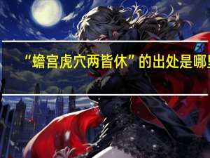 “蟾宫虎穴两皆休”的出处是哪里