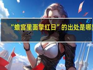 “蟾宫里面擎红日”的出处是哪里