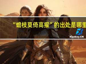 “蟾枝莫倚高擢”的出处是哪里