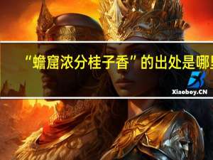 “蟾窟浓分桂子香”的出处是哪里