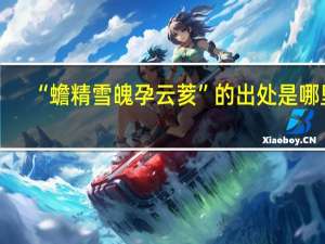 “蟾精雪魄孕云荄”的出处是哪里
