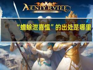 “蟾蜍泄喜愠”的出处是哪里