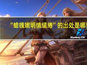 “蟾魄嫩明情缱绻”的出处是哪里
