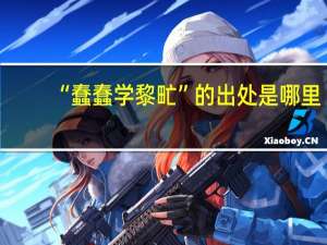 “蠢蠢学黎甿”的出处是哪里
