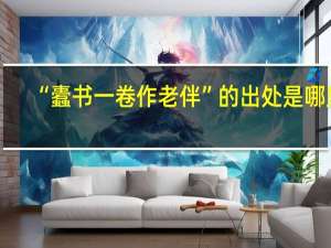 “蠹书一卷作老伴”的出处是哪里