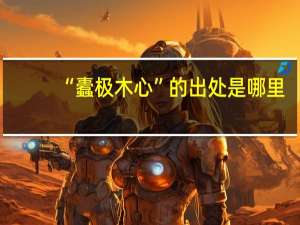 “蠹极木心”的出处是哪里