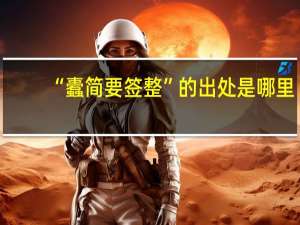 “蠹简要签整”的出处是哪里