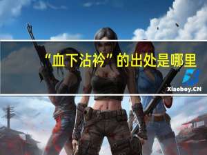 “血下沾衿”的出处是哪里