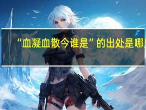 “血凝血散今谁是”的出处是哪里