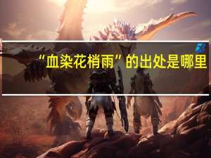 “血染花梢雨”的出处是哪里