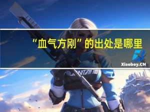 “血气方刚”的出处是哪里
