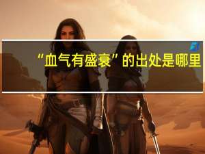 “血气有盛衰”的出处是哪里