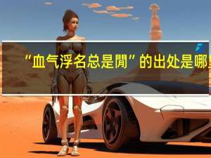 “血气浮名总是閒”的出处是哪里
