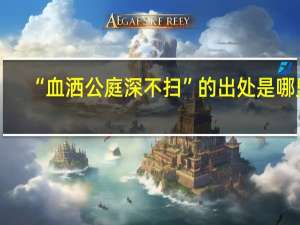 “血洒公庭深不扫”的出处是哪里