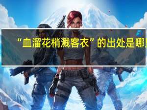 “血溜花梢溅客衣”的出处是哪里