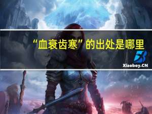 “血衰齿寒”的出处是哪里