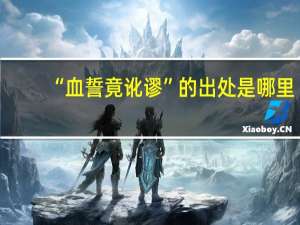 “血誓竟讹谬”的出处是哪里