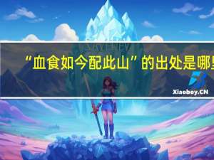 “血食如今配此山”的出处是哪里
