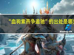 “血驹紫燕争追驰”的出处是哪里