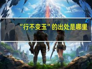 “行不变玉”的出处是哪里