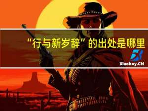 “行与新岁辞”的出处是哪里