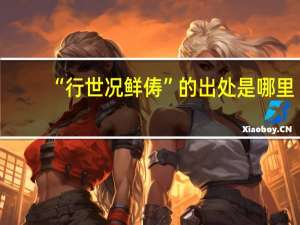 “行世况鲜俦”的出处是哪里