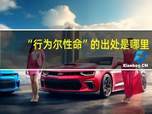“行为尔性命”的出处是哪里