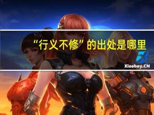 “行义不修”的出处是哪里