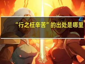 “行之枉辛苦”的出处是哪里