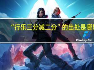 “行乐三分减二分”的出处是哪里