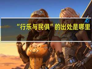 “行乐与民俱”的出处是哪里