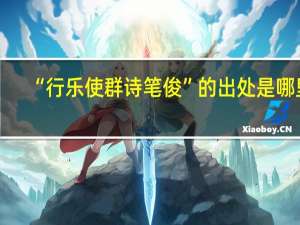 “行乐使群诗笔俊”的出处是哪里
