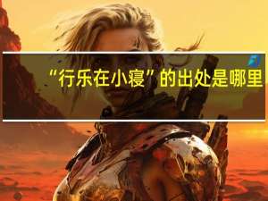 “行乐在小寝”的出处是哪里