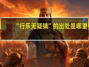 “行乐无疑猜”的出处是哪里