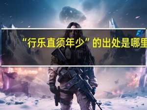 “行乐直须年少”的出处是哪里