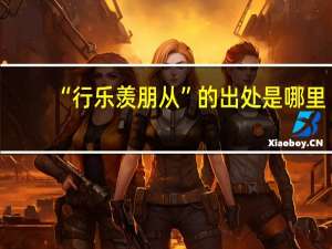 “行乐羡朋从”的出处是哪里