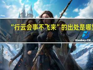 “行云会事不飞来”的出处是哪里