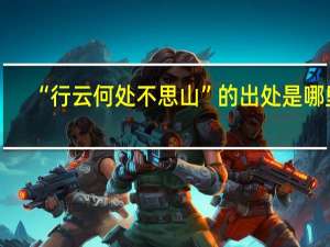 “行云何处不思山”的出处是哪里