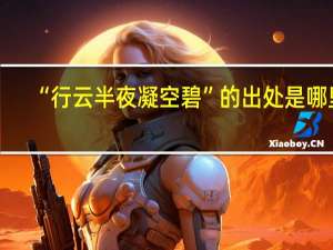 “行云半夜凝空碧”的出处是哪里