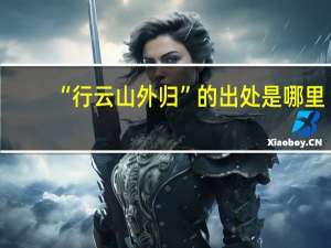 “行云山外归”的出处是哪里