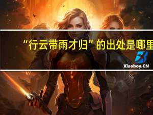 “行云带雨才归”的出处是哪里