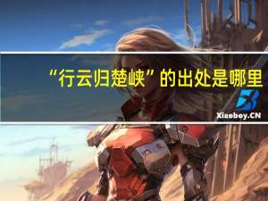 “行云归楚峡”的出处是哪里