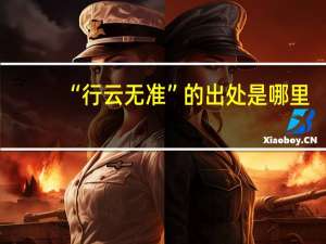 “行云无准”的出处是哪里