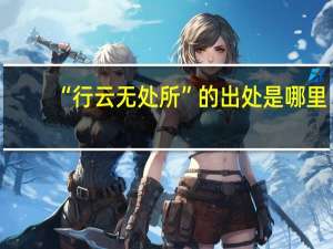 “行云无处所”的出处是哪里