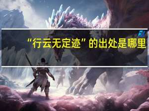 “行云无定迹”的出处是哪里