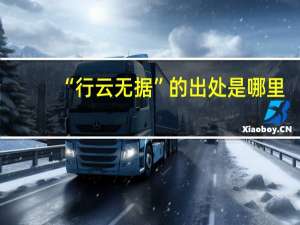 “行云无据”的出处是哪里