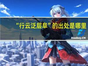“行云泛层阜”的出处是哪里