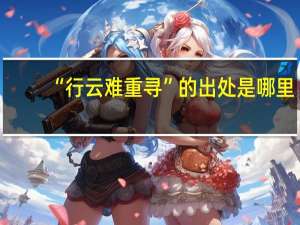 “行云难重寻”的出处是哪里