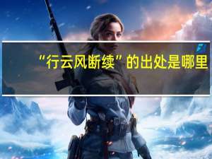 “行云风断续”的出处是哪里