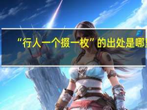 “行人一个掇一枚”的出处是哪里